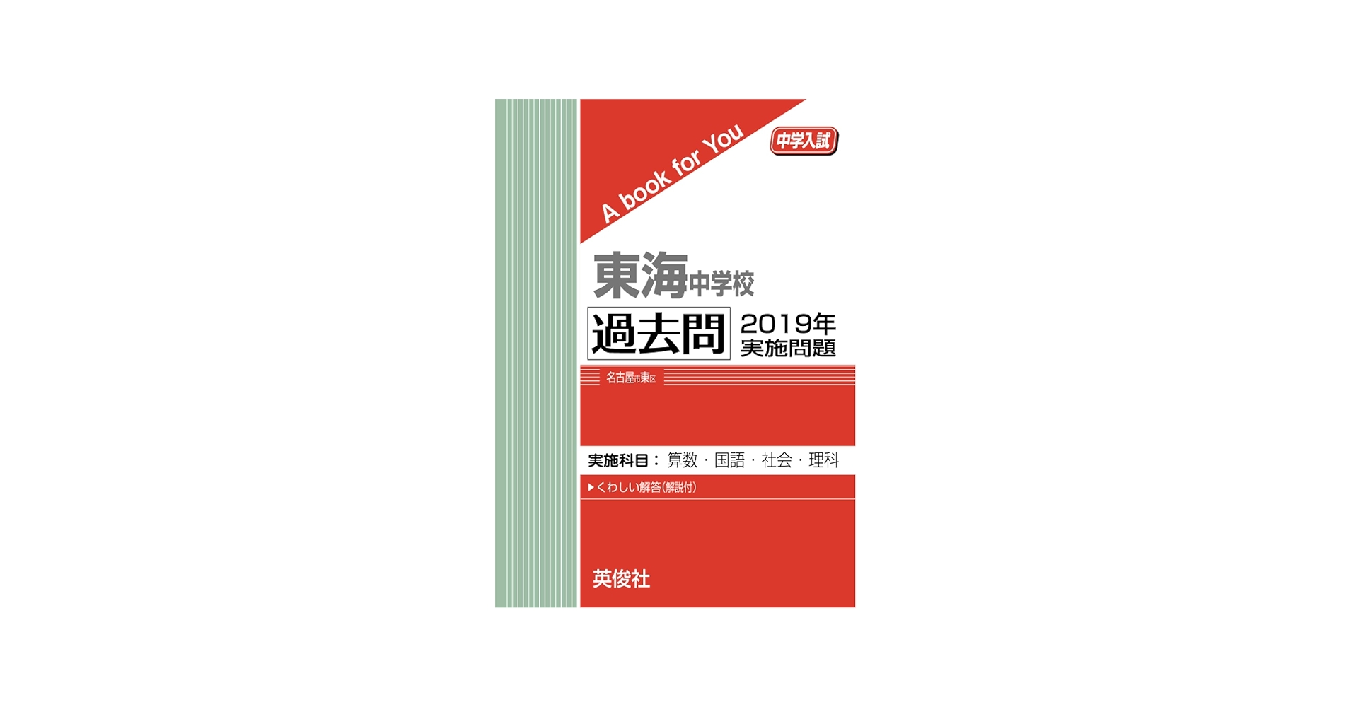 東海中学校 過去問 2019年実施問題 (中学入試 A book for You) | 英俊