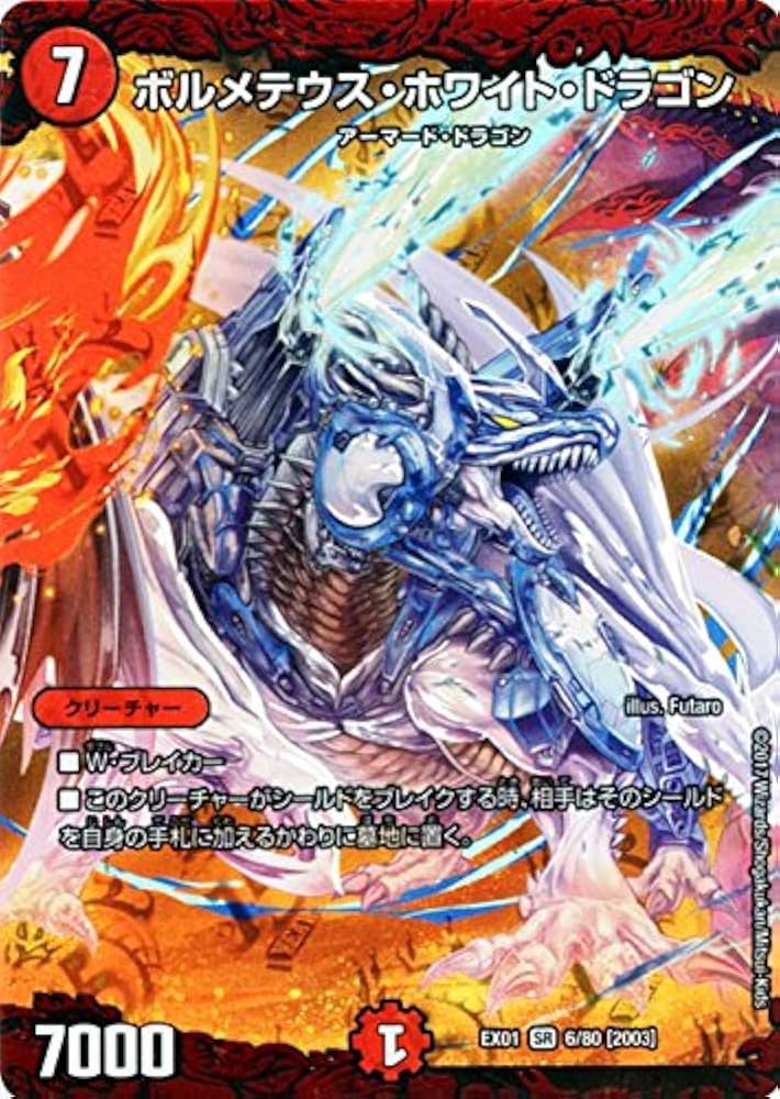 Amazon.co.jp: ボルメテウス・ホワイト・ドラゴン スーパーレア