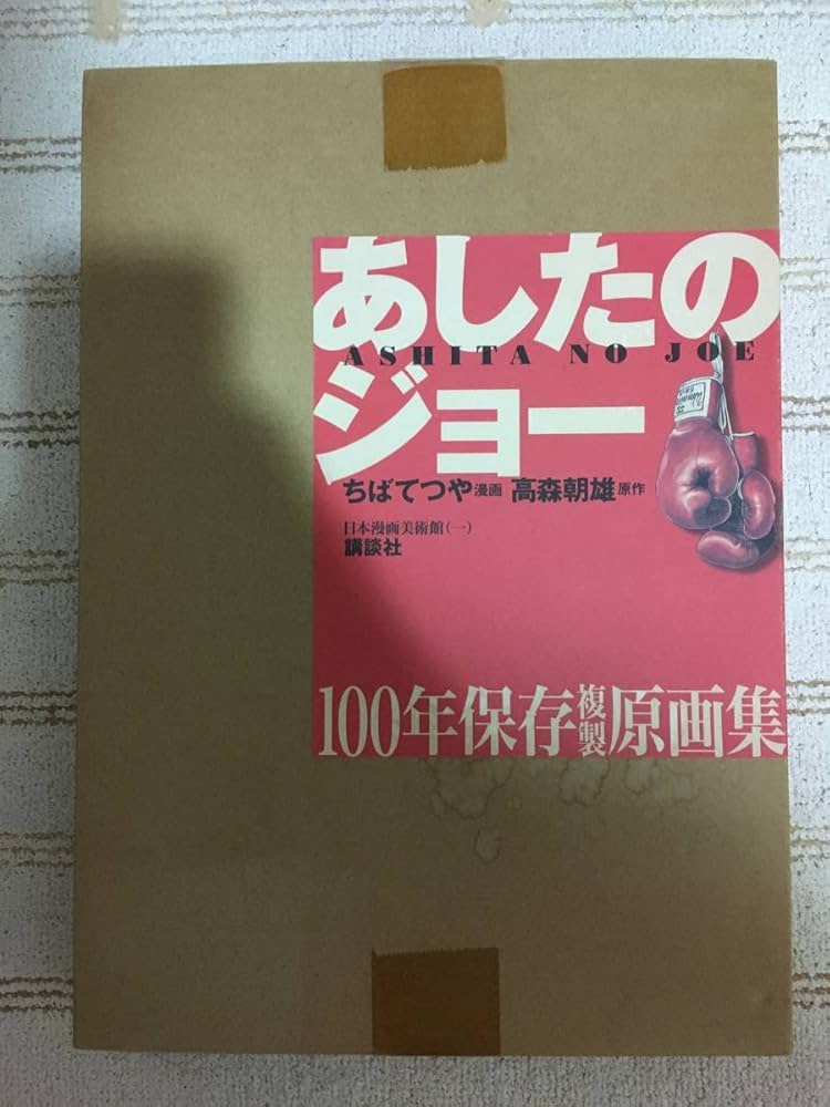 Amazon.co.jp: あしたのジョー 100年保存複製原画集 講談社 ちばてつや