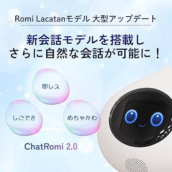 Amazon | Romi ロミィ Lacatanモデル コミュニケーションロボット 会話