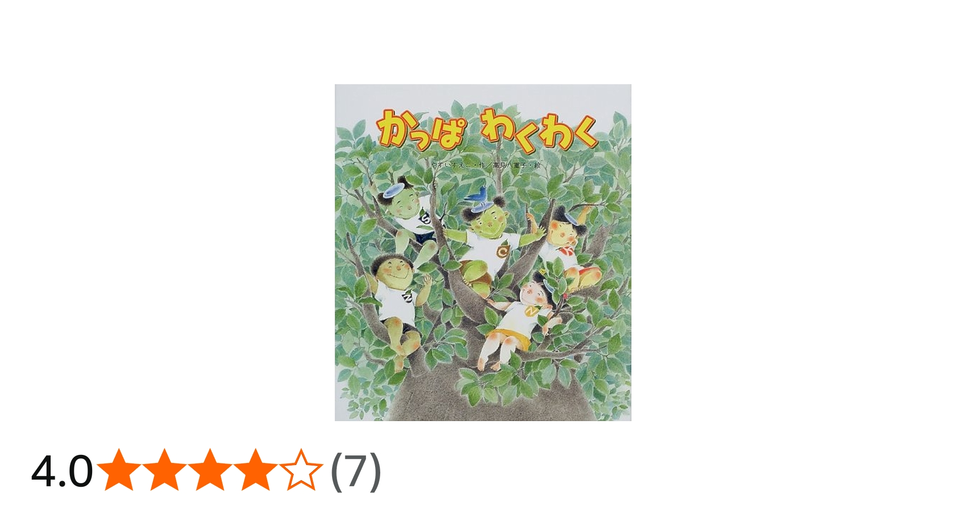 Amazon.co.jp: かっぱわくわく (新しいえほん) : やすい すえこ