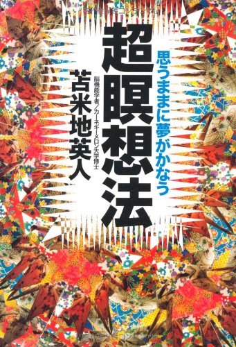 超瞑想法』｜感想・レビュー - 読書メーター