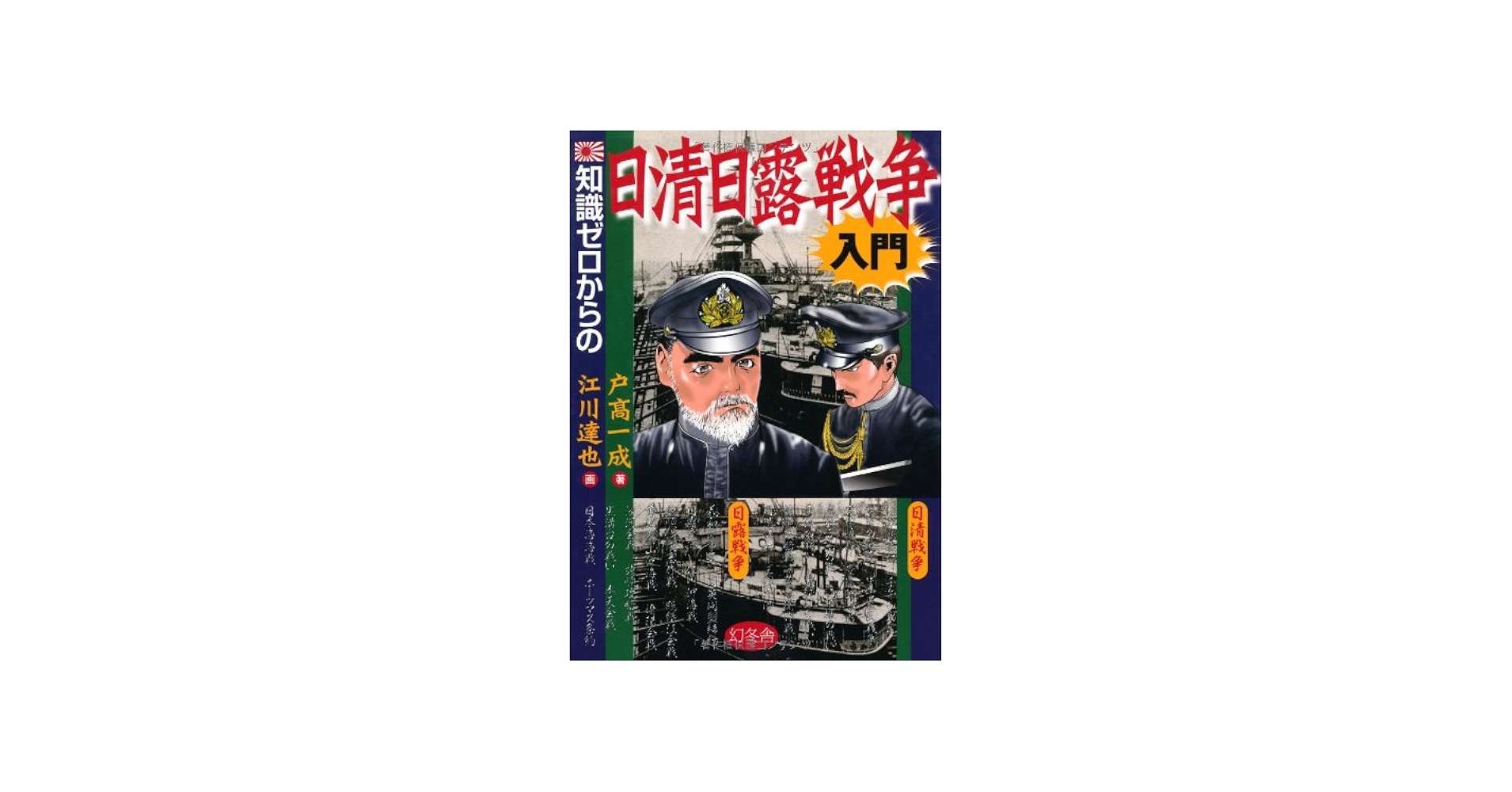 Amazon.co.jp: 知識ゼロからの日清日露戦争入門 : 戸高 一成, 江川