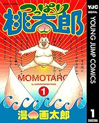 つっぱり桃太郎 1 (ヤングジャンプコミックスDIGITAL) | 漫☆画太郎