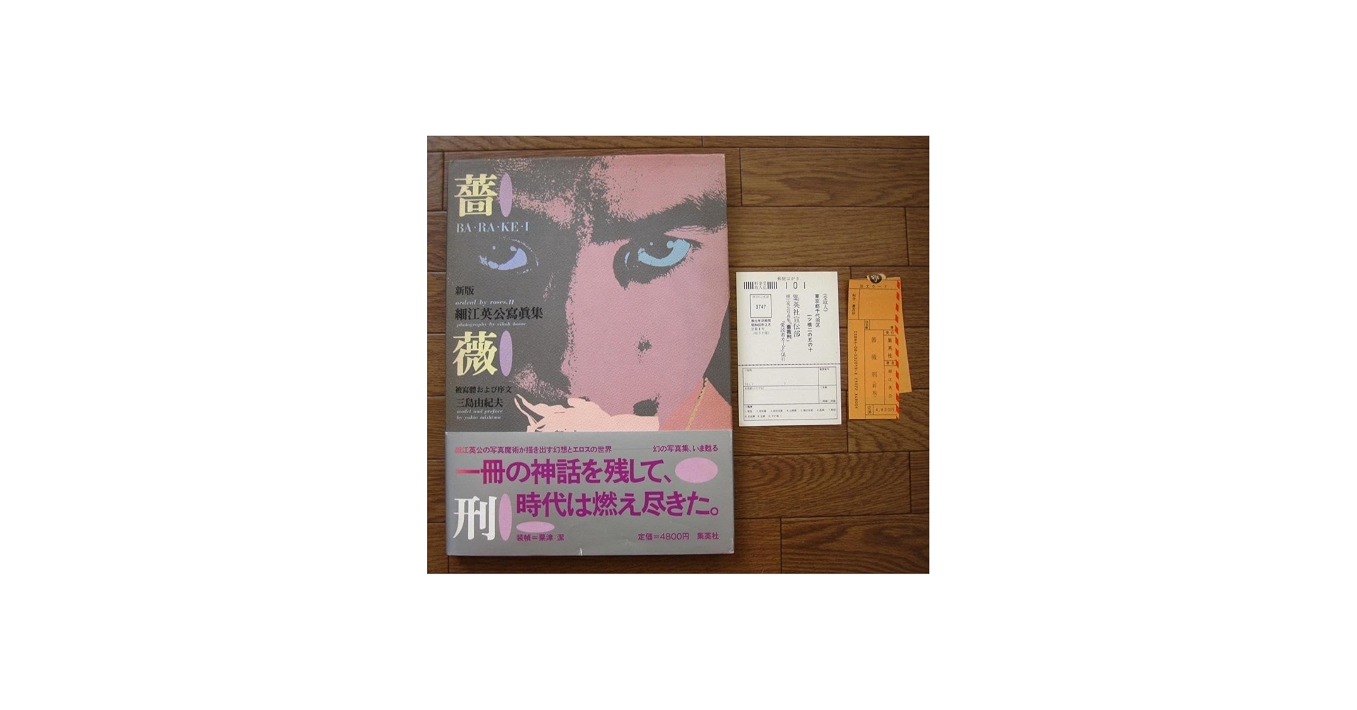 Amazon.co.jp: 薔薇刑 細江英公 三島由紀夫 初版 帯付き : おもちゃ