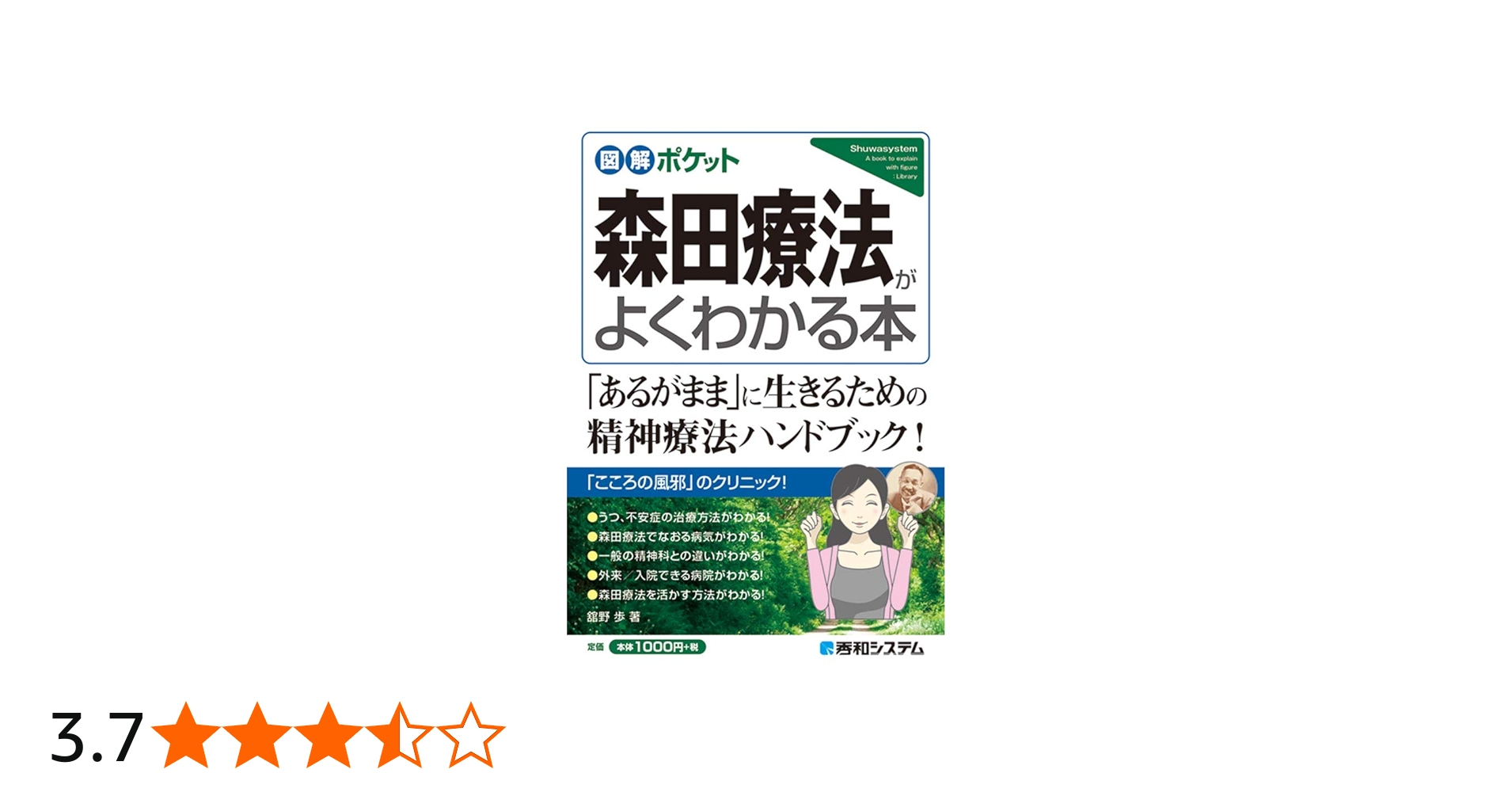 図解ポケット 森田療法がよくわかる本 | 歩, 舘野 |本 | 通販 | Amazon
