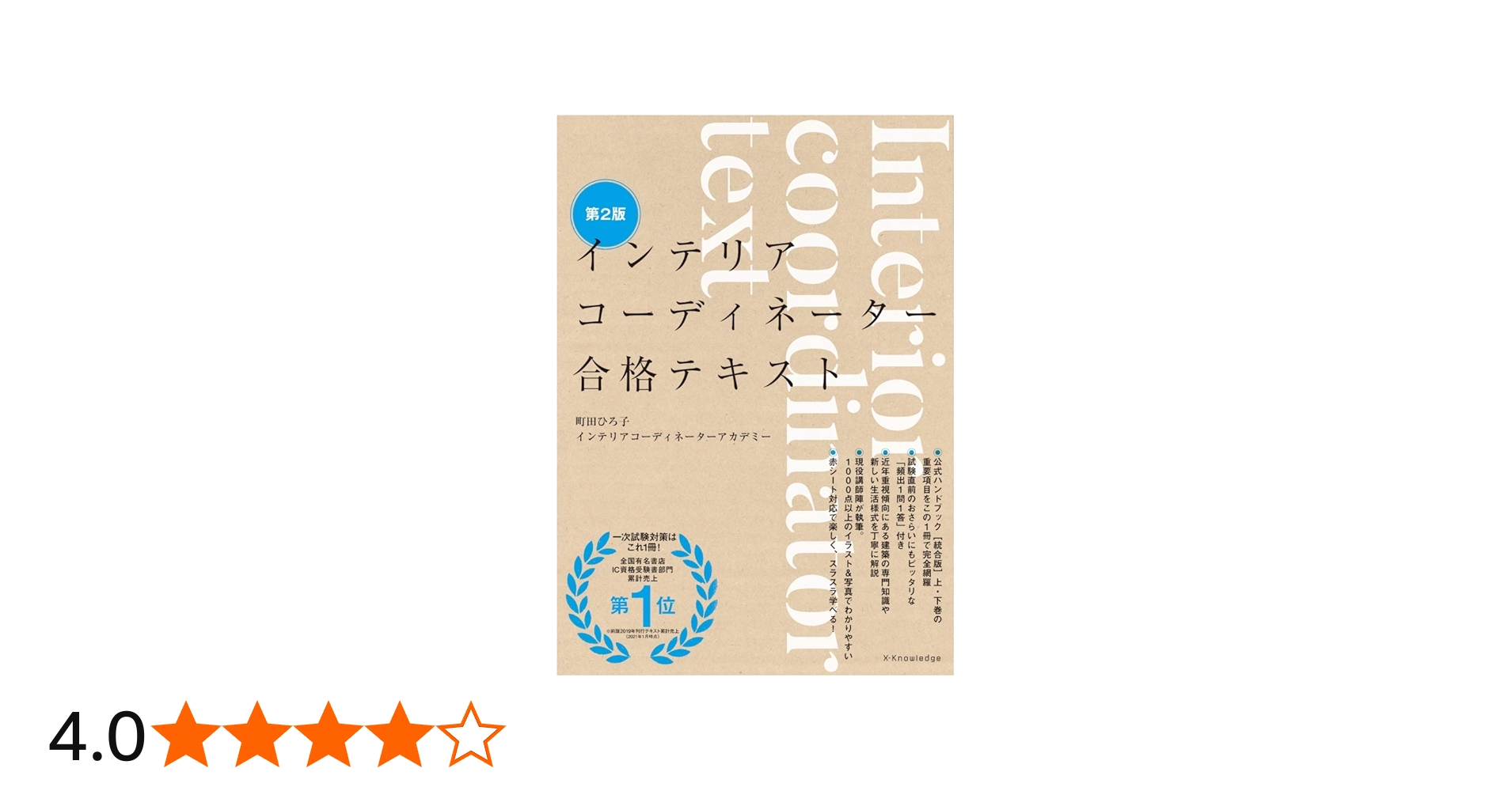 インテリアコーディネーター合格テキスト 第2版 | 町田ひろ子