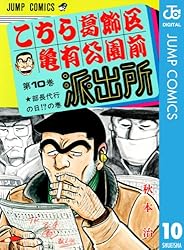 Amazon.co.jp: こちら葛飾区亀有公園前派出所 81 (ジャンプコミックス