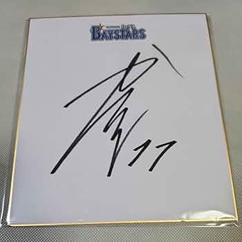 ベイスターズ 東選手直筆サイン入りビブル【額装】