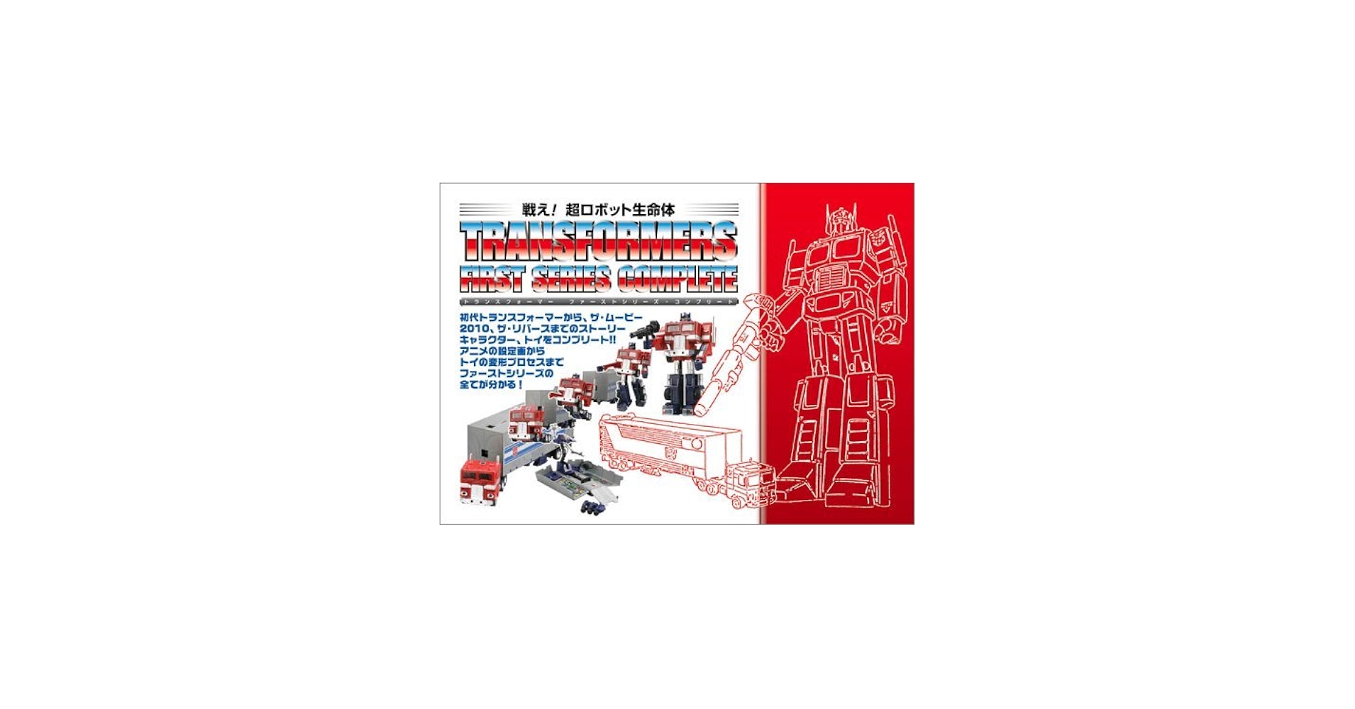 戦え!超ロボット生命体トランスフォーマーファーストシリーズ