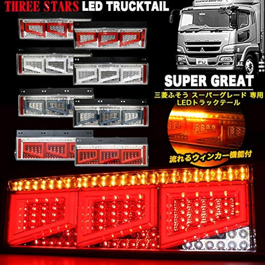 Amazon | Eマーク取得 スーパーグレート 三菱 ふそう 3連 角型