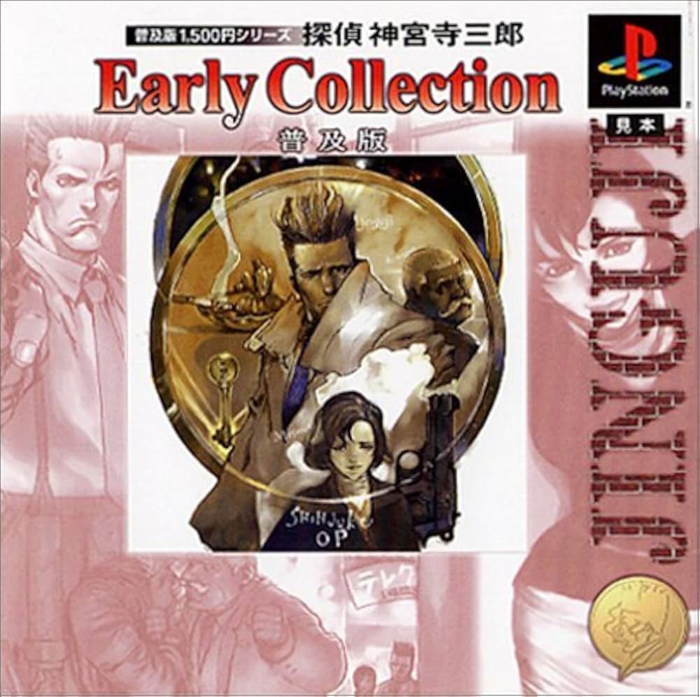 Amazon | 普及版1500円シリーズ 探偵神宮寺三郎 Early Collection 普及
