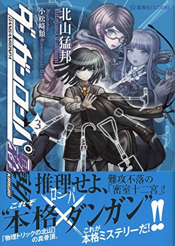 ダンガンロンパ霧切 3 (星海社FICTIONS キ 1-3) | 北山 猛邦, 小松崎