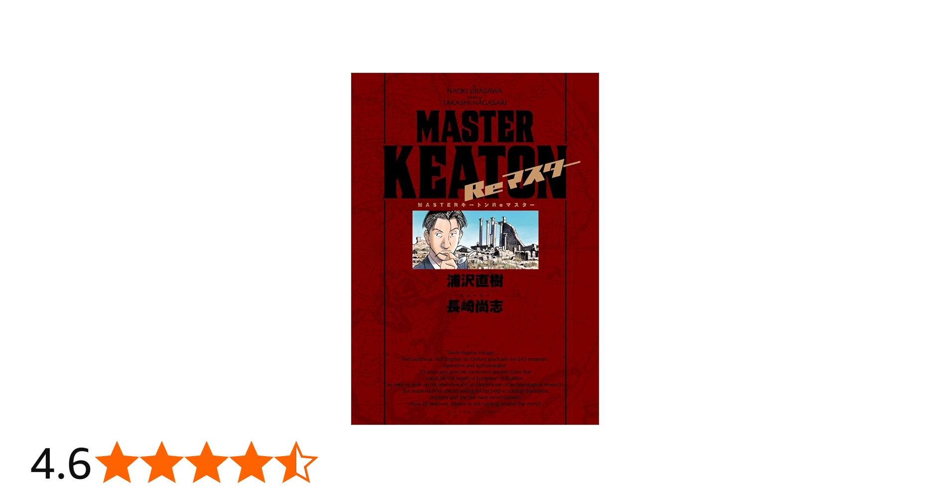 MASTERキートン Reマスター 豪華版 (ビッグ コミックス〔スペシャル