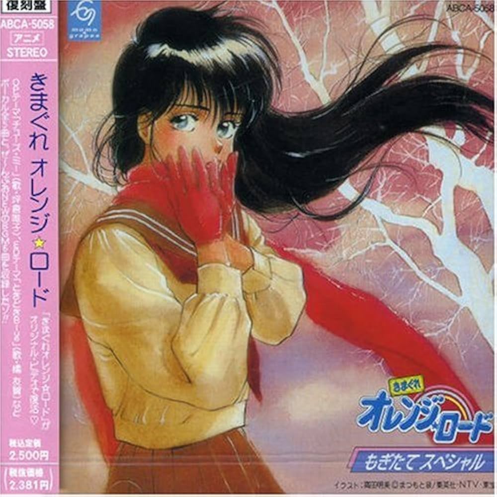 Amazon.co.jp: きまぐれオレンジ☆ロード もぎたてスペシャル