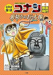 Amazon.co.jp: 名探偵コナン歴史まんが 日本史探偵コナン10 幕末