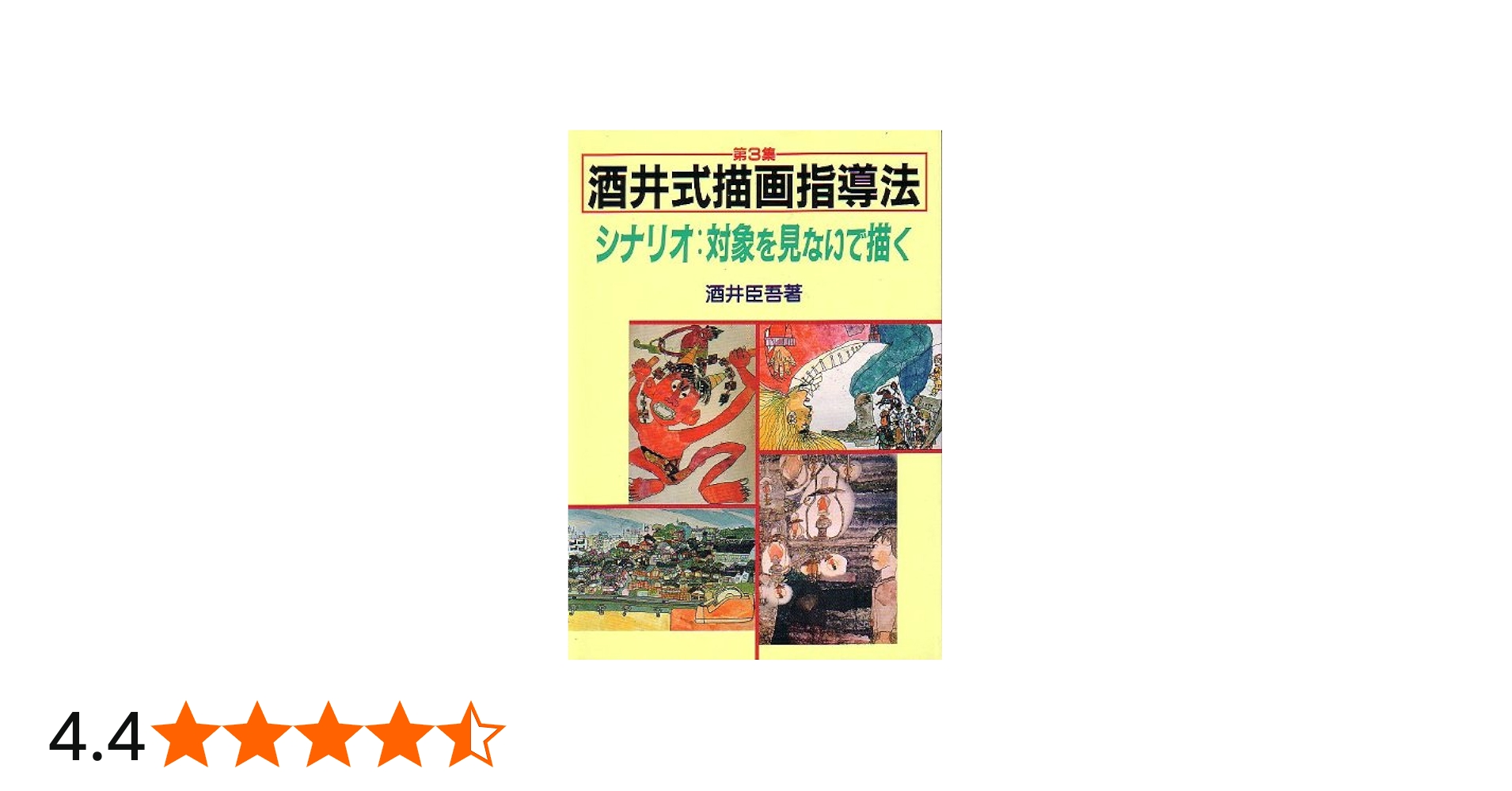 酒井式描画指導法 (第3集) | 酒井 臣吾 |本 | 通販 | Amazon