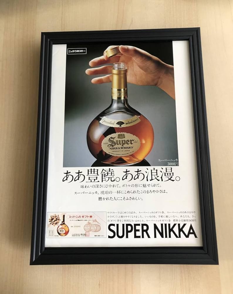 Amazon.co.jp: kj 額装品 ニッカウイスキー スーパーニッカ レトロ