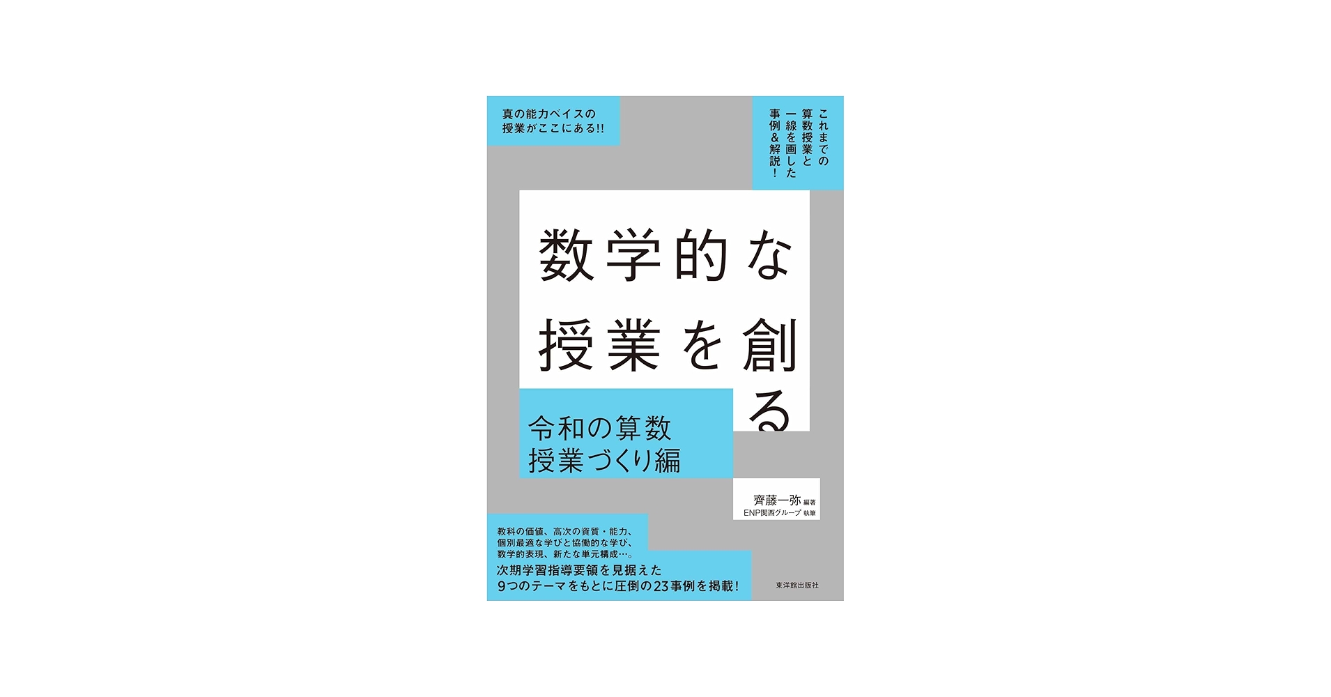 Amazon.co.jp: 数学的な授業を創る 令和の算数授業づくり編 : 齊藤