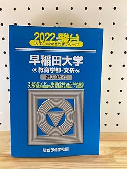 Amazon.co.jp: 2022駿台 早稲田大学 教育学部ー文系 青本 過去3年分