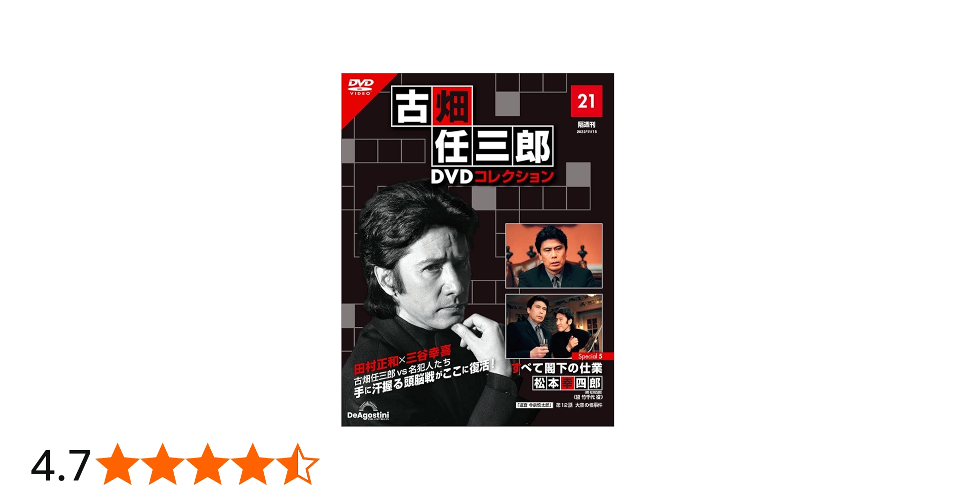 古畑任三郎DVDコレクション 21号 (Special5 すべて閣下の仕業) [分冊