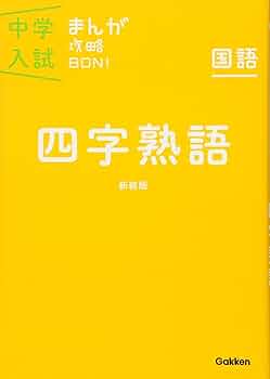 四字熟語 新装版 (中学入試まんが攻略BON!) | 学研教育出版 |本 | 通販