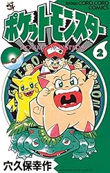 ポケットモンスター（2） | 穴久保幸作 | マンガ | Kindleストア | Amazon