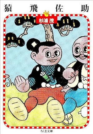 猿飛佐助』｜感想・レビュー - 読書メーター