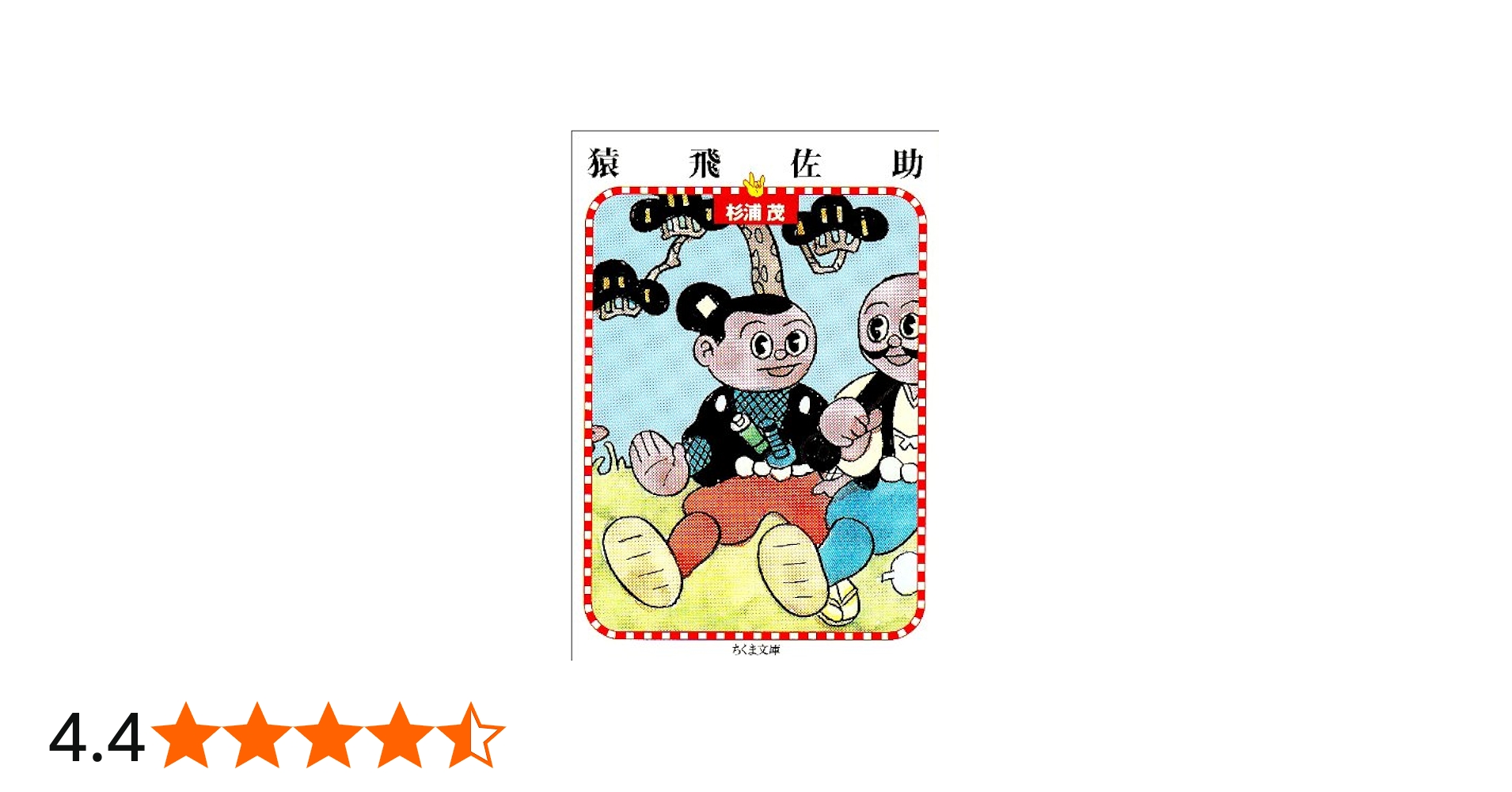 Amazon.co.jp: 猿飛佐助 (ちくま文庫 す 10-1) : 杉浦 茂: 本