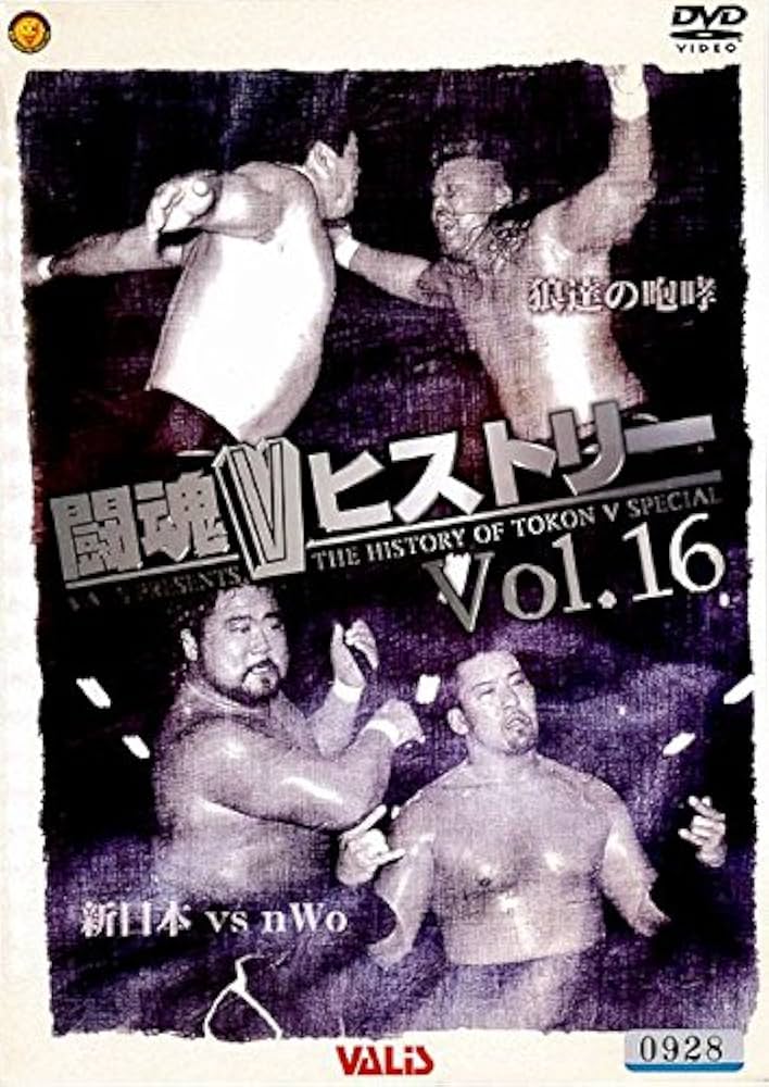 Amazon.co.jp: 闘魂VヒストリーDVD 第16巻 : プロレス, プロレス: DVD