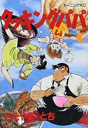 クッキングパパ(135) (モーニングKC) | うえやま とち |本 | 通販 | Amazon