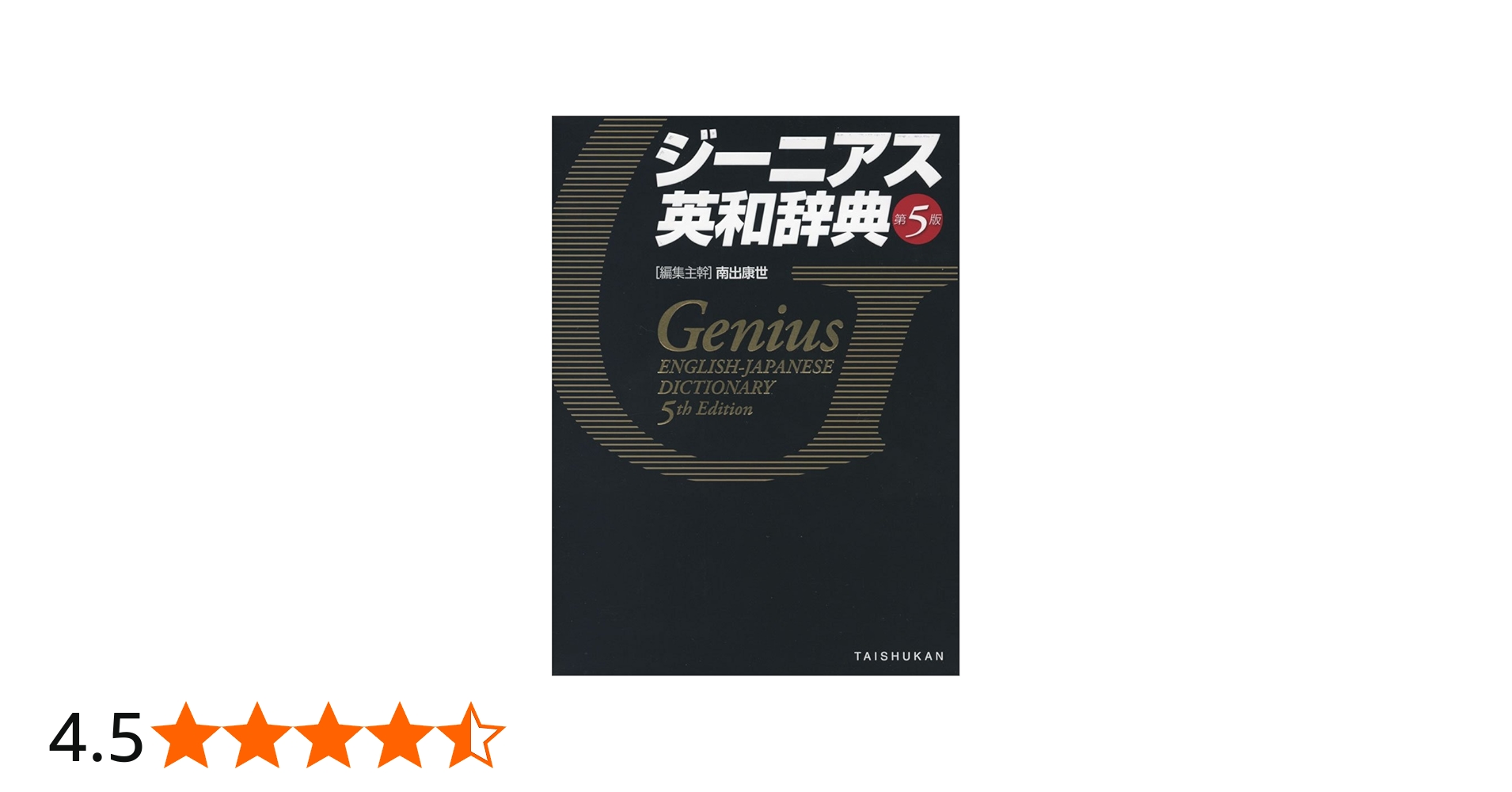 ジーニアス英和辞典 第5版 | 康世, 南出 |本 | 通販 | Amazon