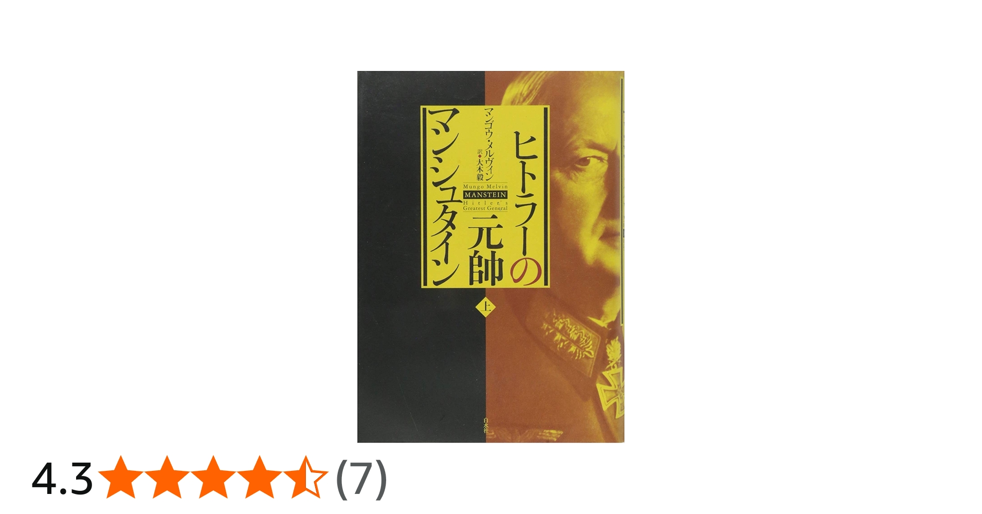 ヒトラーの元帥 マンシュタイン(上) | マンゴウ・メルヴィン, 大木 毅