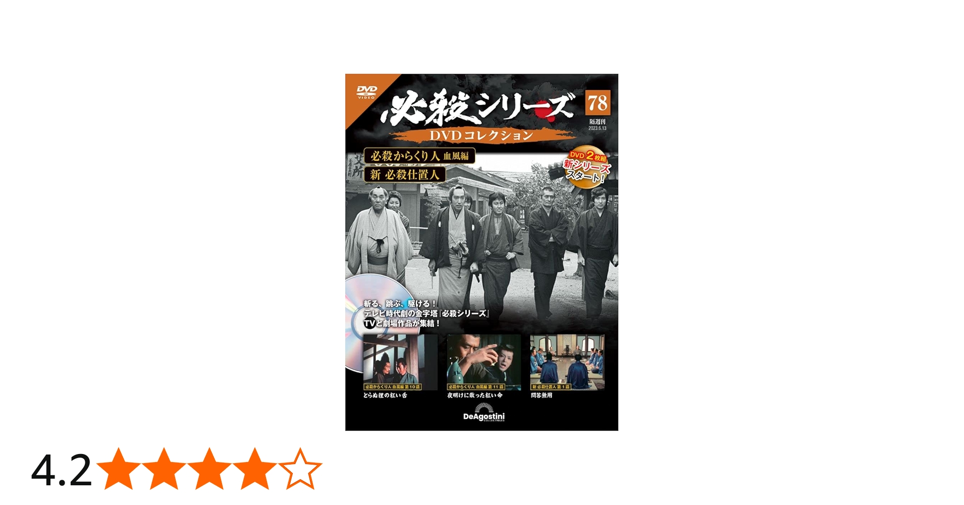 必殺シリーズDVDコレクション 78号 (必殺からくり人 血風編 第10話～第