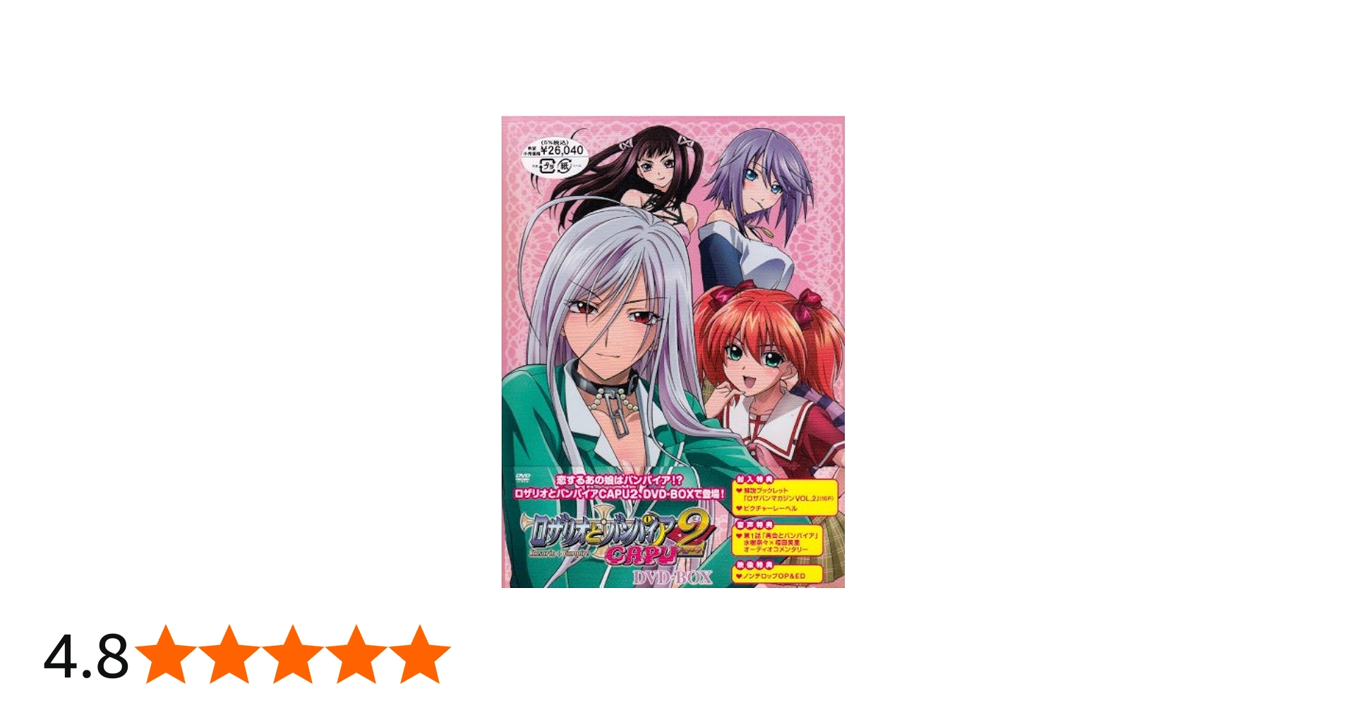 Amazon.co.jp: ロザリオとバンパイア CAPU2 DVD-BOX : 岸尾だいすけ