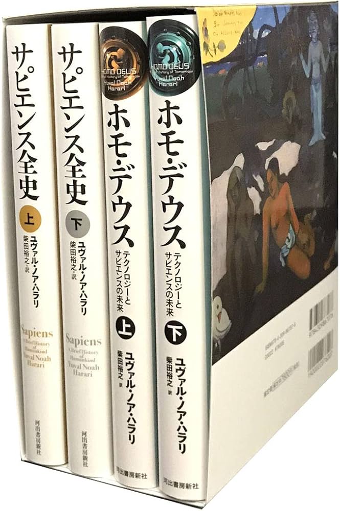 Amazon.co.jp: 「サピエンス全史」「ホモ・デウス」期間限定特装セット