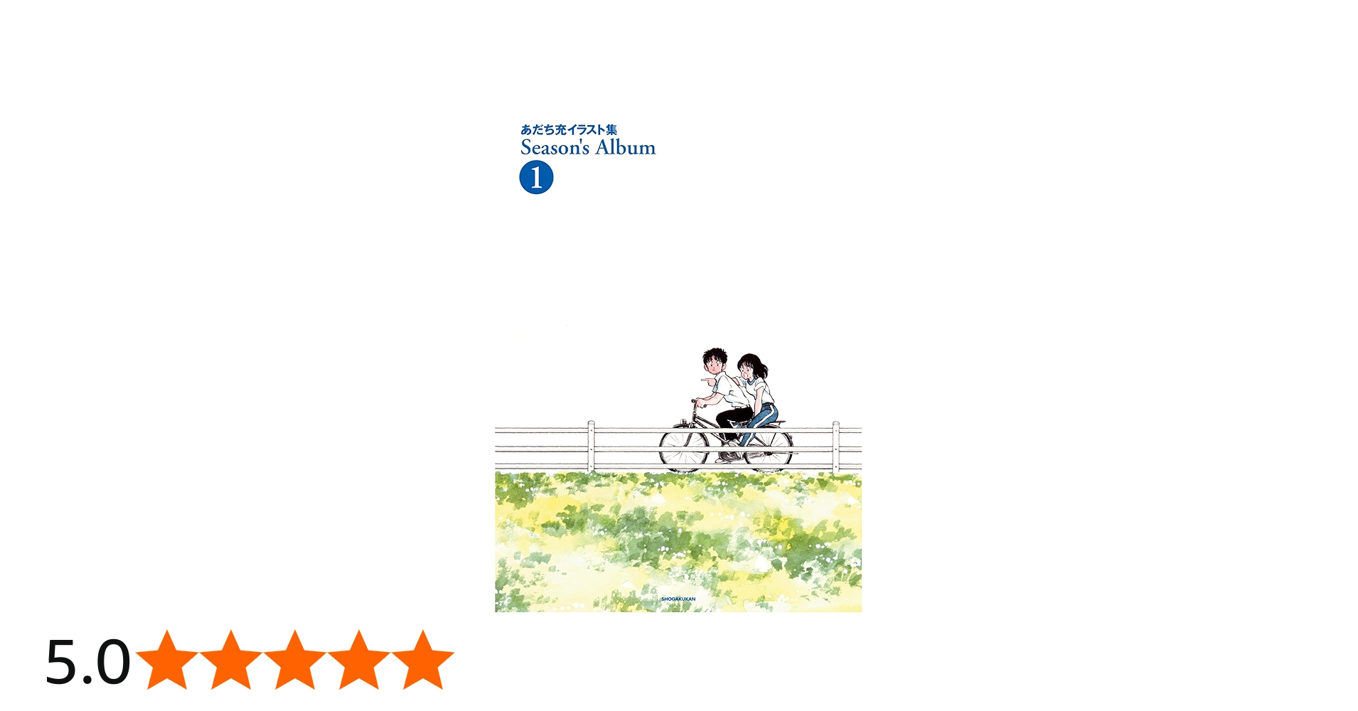 Amazon.co.jp: あだち充イラスト集 Season's Album 1 新装版 (ゲッサン