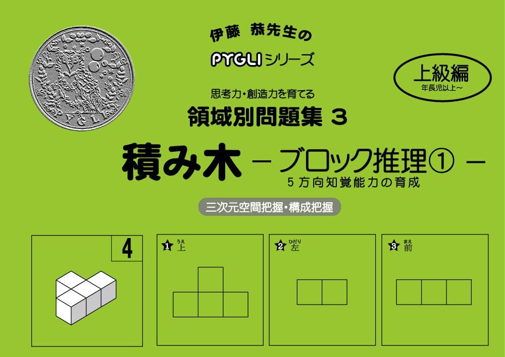 領域別問題集03 積み木ブロック推理1(ピグマリオン|PYGLIシリーズ