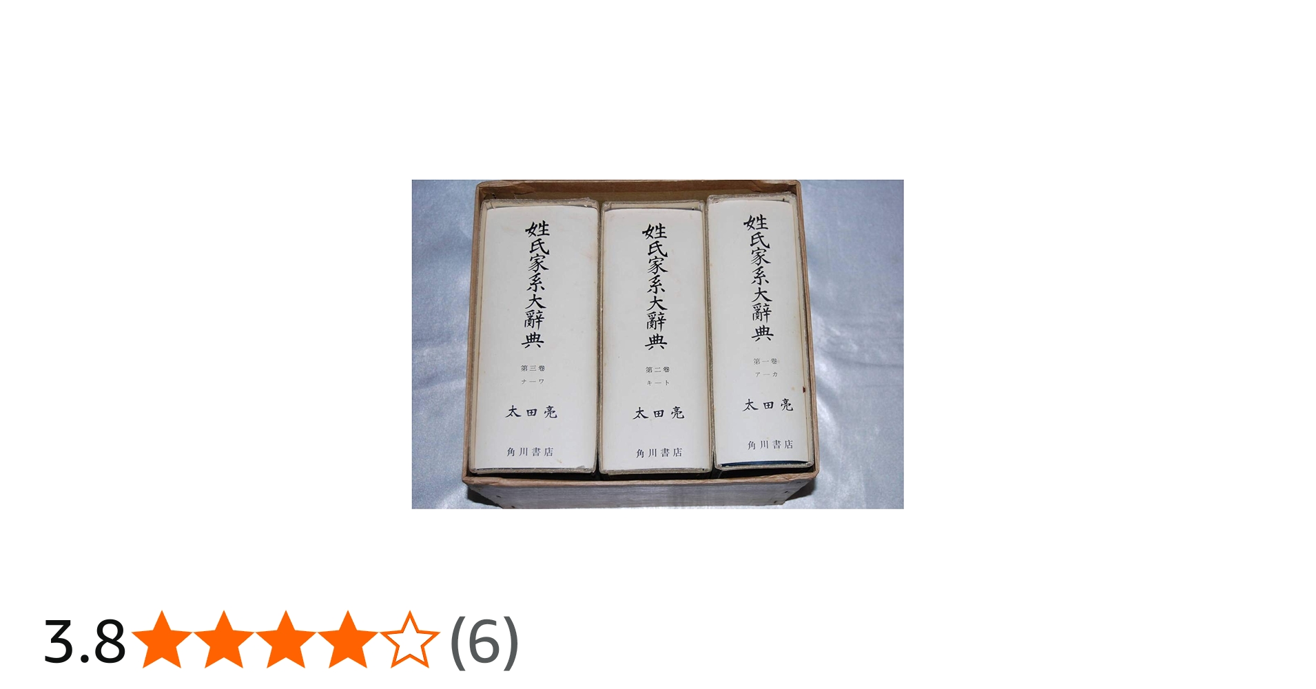 姓氏家系大辞典 (1963年) |本 | 通販 | Amazon