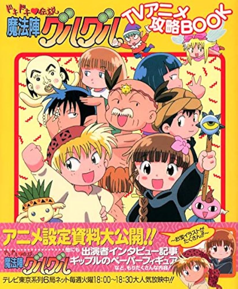 Amazon.co.jp: ドキドキ・伝説魔法陣グルグルTVアニメ攻略book : 本