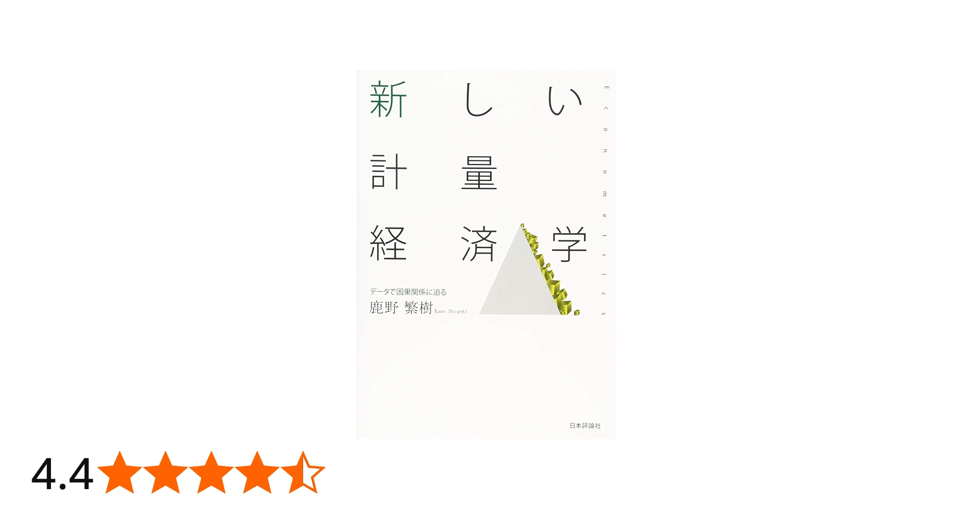 Amazon.co.jp: 新しい計量経済学 データで因果関係に迫る : 鹿野 繁樹: 本