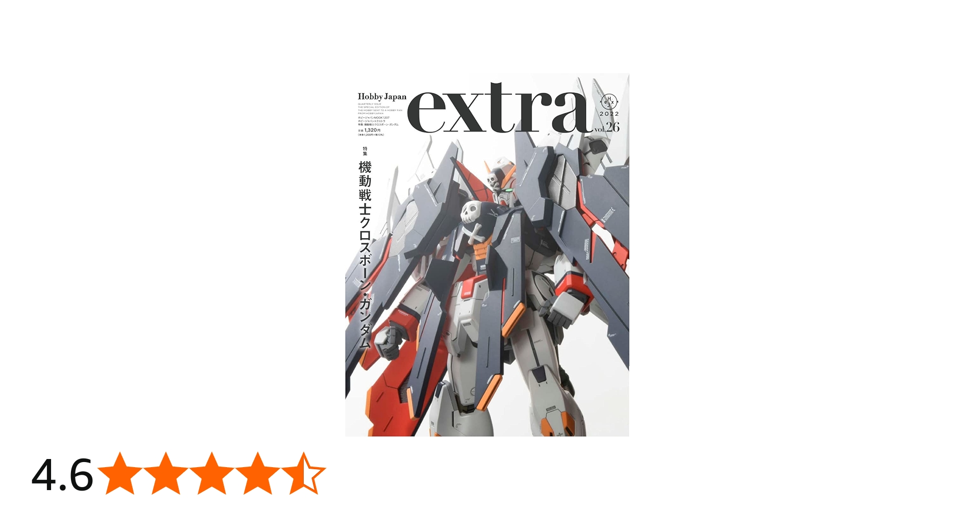 ホビージャパンエクストラ 特集:機動戦士クロスボーン・ガンダム