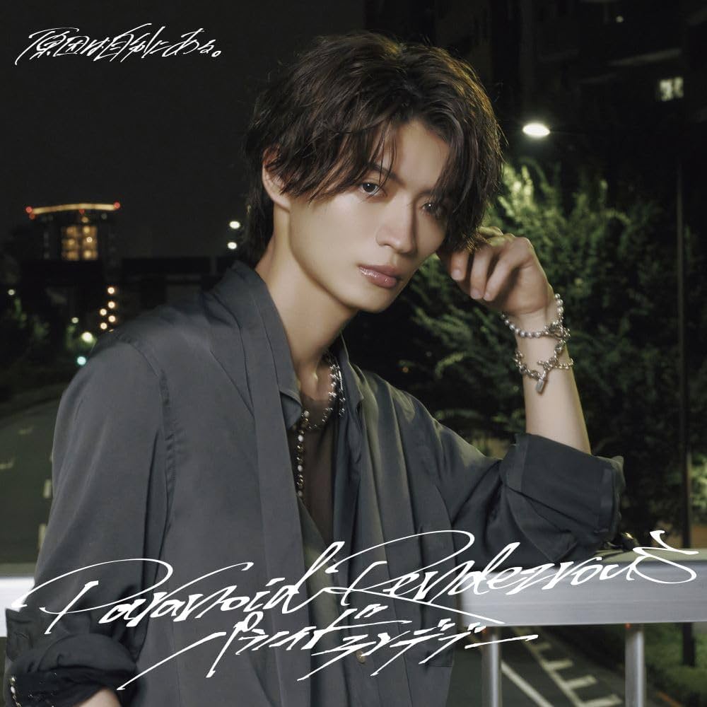 Amazon.co.jp: 【Amazon.co.jp限定】パラノイドランデブー (杢代和人盤