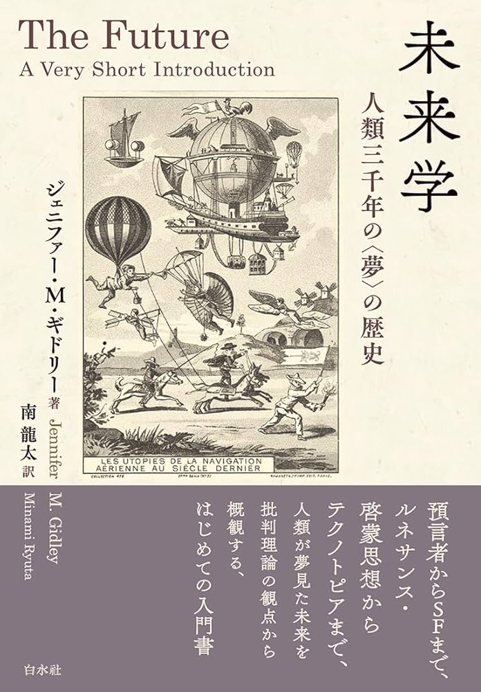 Amazon.co.jp: 未来学:人類三千年の〈夢〉の歴史 : ジェニファー・M