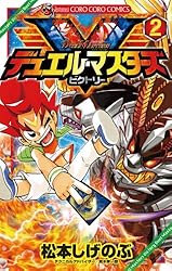 Amazon.co.jp: デュエル・マスターズ V（ビクトリー）（1） (てんとう