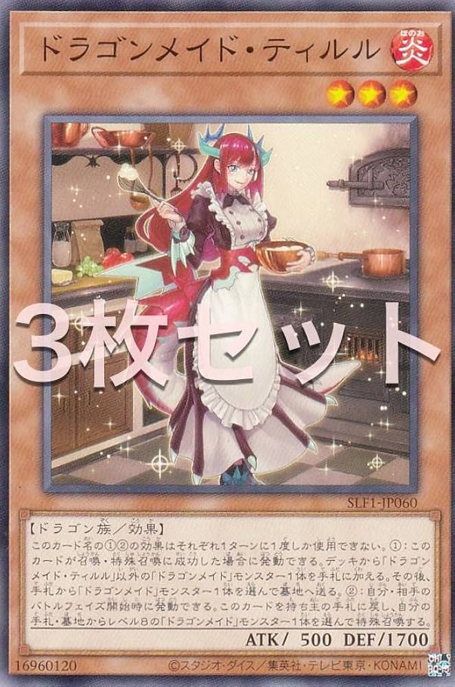 Amazon.co.jp: 【3枚セット】遊戯王 SLF1-JP060 ドラゴンメイド