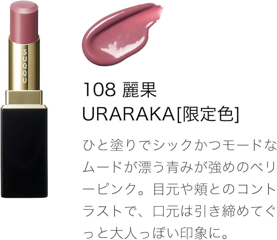 Amazon | SUQQU スック モイスチャー グレイズ リップスティック 108