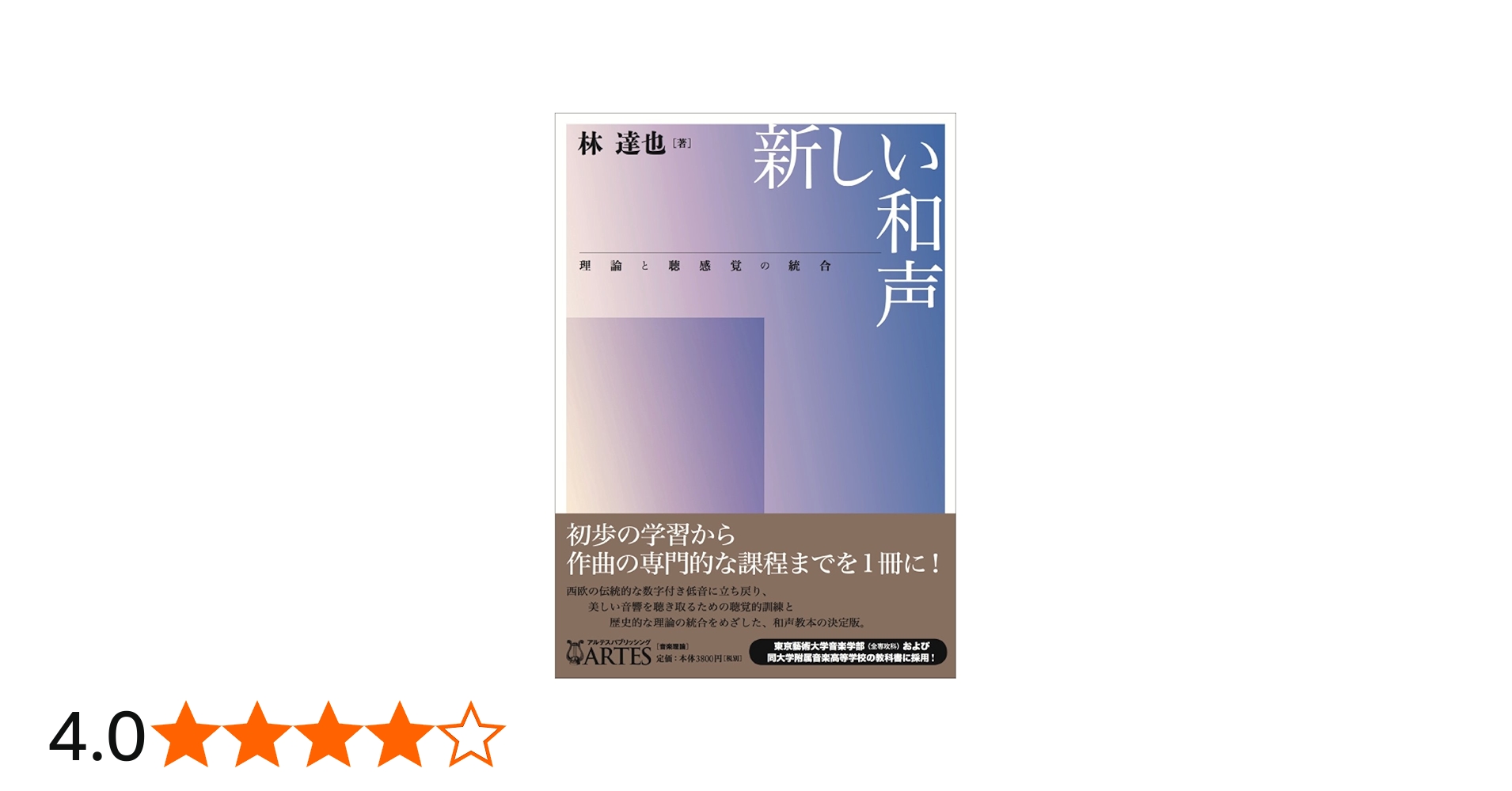 新しい和声──理論と聴感覚の統合 | 林達也 |本 | 通販 | Amazon