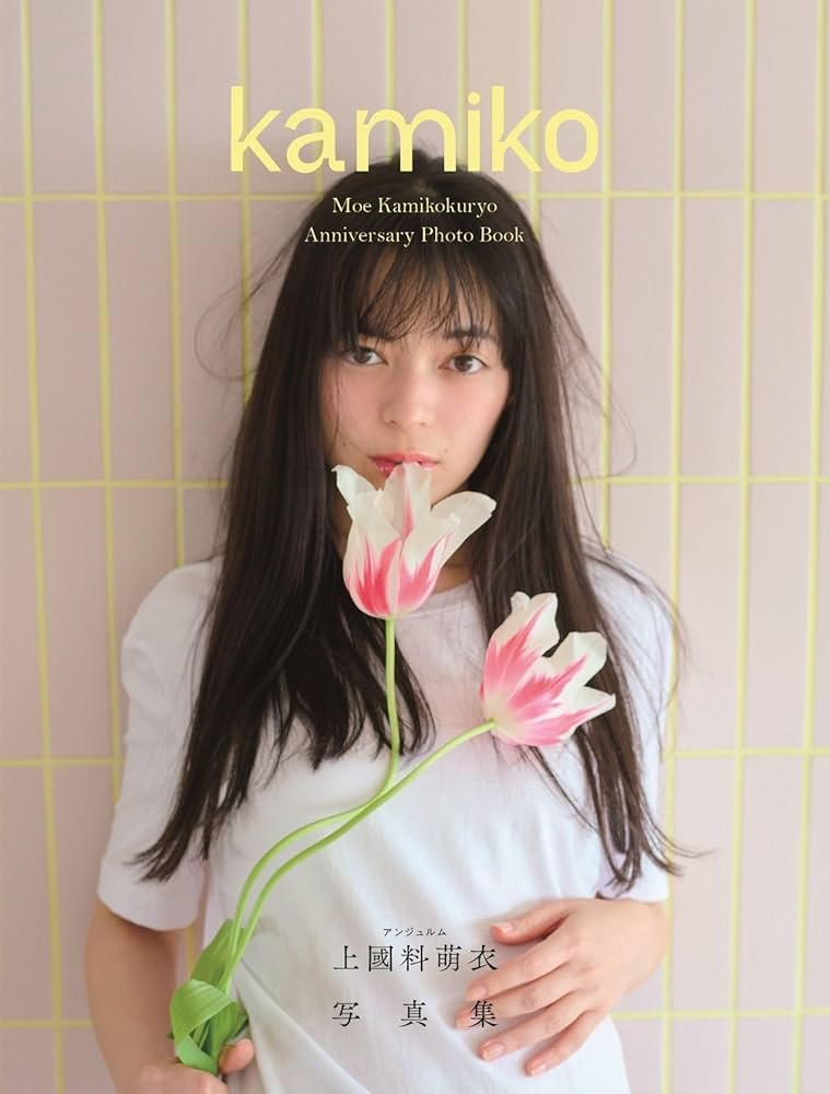 Amazon.co.jp: 【Amazon.co.jp 限定】 アンジュルム 上國料萌衣 写真集