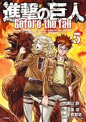 進撃の巨人 Before the fall（1） (シリウスコミックス